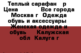 Теплый сарафан 50р › Цена ­ 1 500 - Все города, Москва г. Одежда, обувь и аксессуары » Женская одежда и обувь   . Калужская обл.,Калуга г.